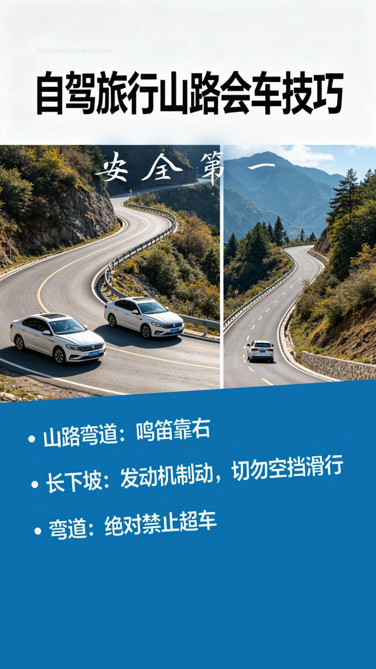 山路会车超车