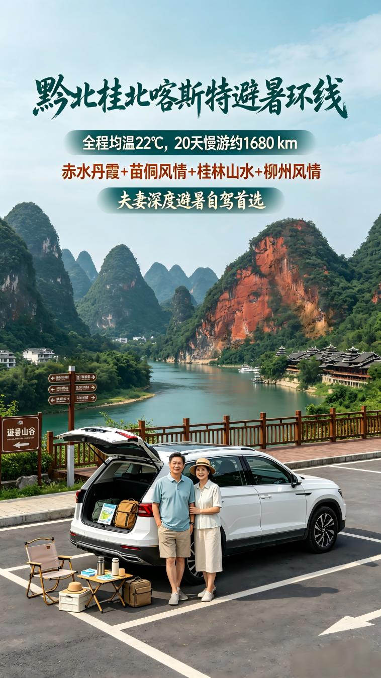黔北桂北喀斯特避暑环线