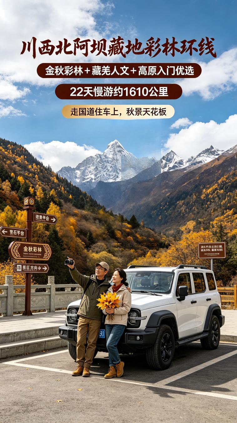 川西北阿坝藏地彩林