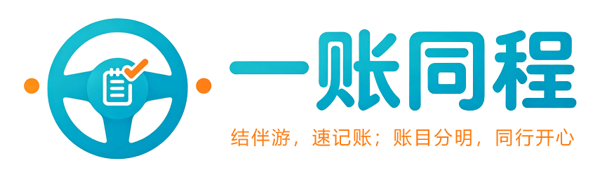一账同程