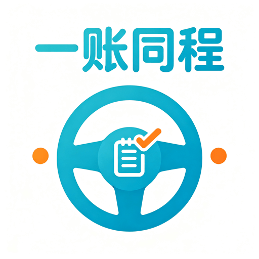 一账同程