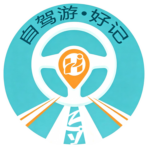 自驾游好记